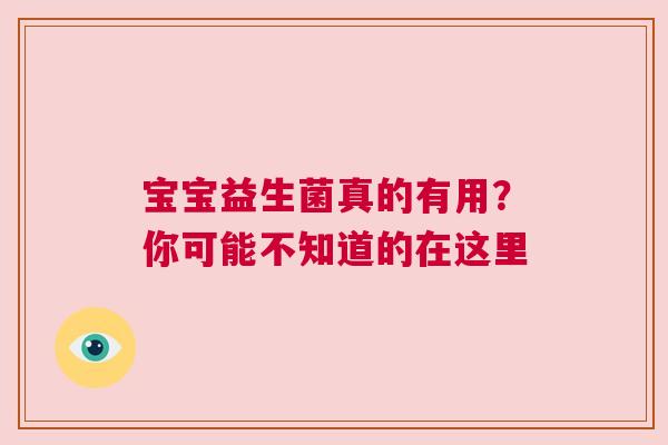 宝宝益生菌真的有用？你可能不知道的在这里