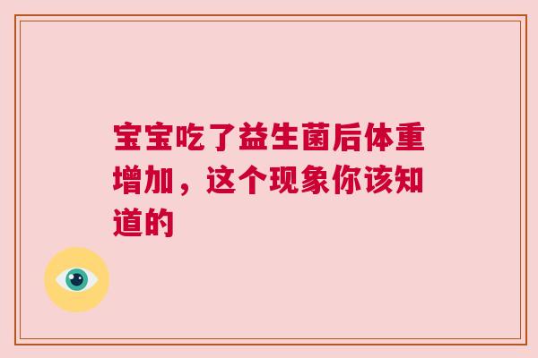 宝宝吃了益生菌后体重增加，这个现象你该知道的
