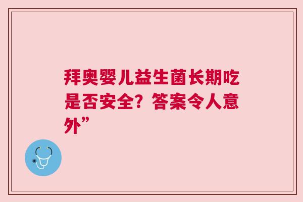 拜奥婴儿益生菌长期吃是否安全？答案令人意外”