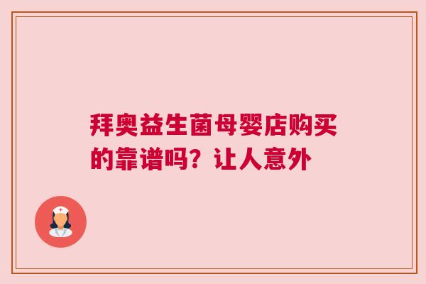 拜奥益生菌母婴店购买的靠谱吗？让人意外