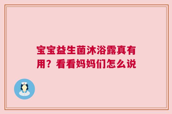 宝宝益生菌沐浴露真有用？看看妈妈们怎么说