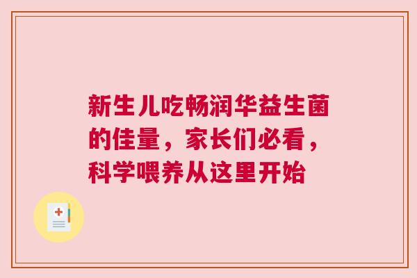 新生儿吃畅润华益生菌的佳量，家长们必看，科学喂养从这里开始