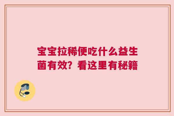 宝宝拉稀便吃什么益生菌有效？看这里有秘籍