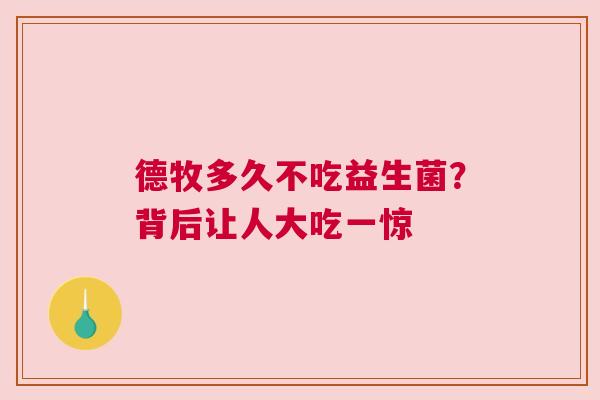 德牧多久不吃益生菌？背后让人大吃一惊