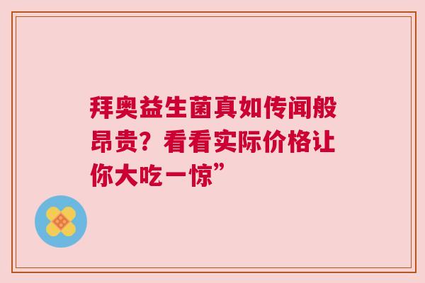 拜奥益生菌真如传闻般昂贵？看看实际价格让你大吃一惊”