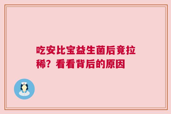 吃安比宝益生菌后竟拉稀？看看背后的原因