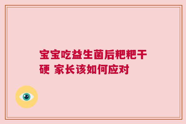 宝宝吃益生菌后粑粑干硬 家长该如何应对