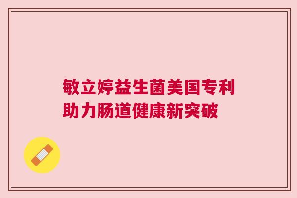 敏立婷益生菌美国专利助力肠道健康新突破
