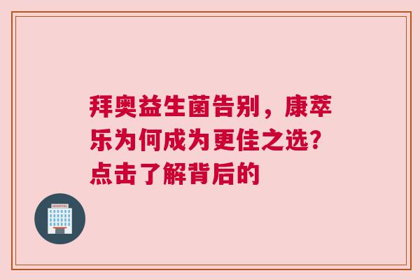 拜奥益生菌告别，康萃乐为何成为更佳之选？点击了解背后的