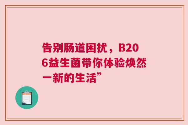 告别肠道困扰，B206益生菌带你体验焕然一新的生活”