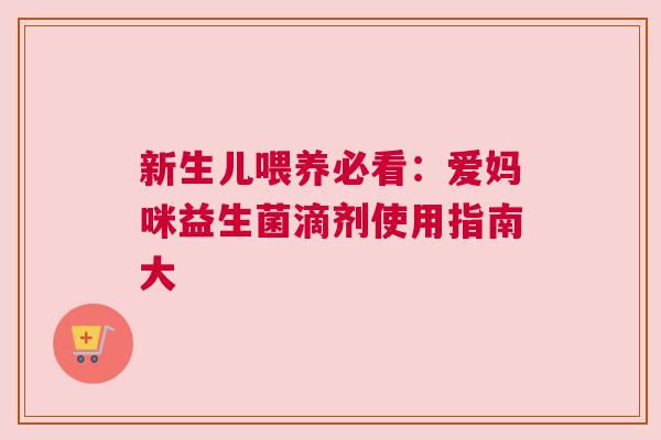 新生儿喂养必看：爱妈咪益生菌滴剂使用指南大