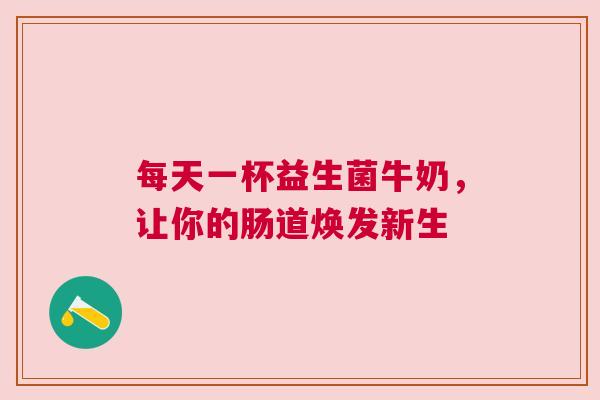 每天一杯益生菌牛奶，让你的肠道焕发新生