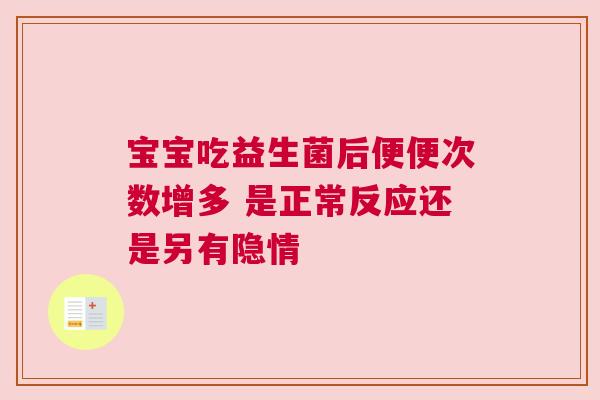 宝宝吃益生菌后便便次数增多 是正常反应还是另有隐情