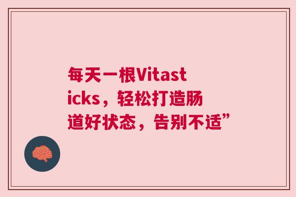 每天一根Vitasticks，轻松打造肠道好状态，告别不适”
