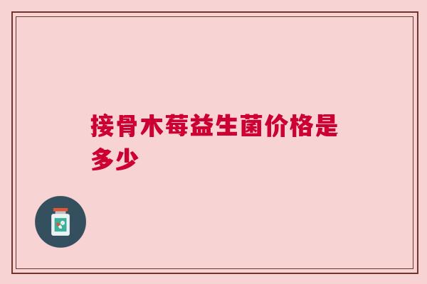 接骨木莓益生菌价格是多少