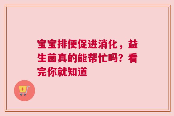 宝宝排便促进消化，益生菌真的能帮忙吗？看完你就知道