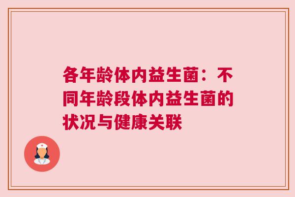 各年龄体内益生菌：不同年龄段体内益生菌的状况与健康关联