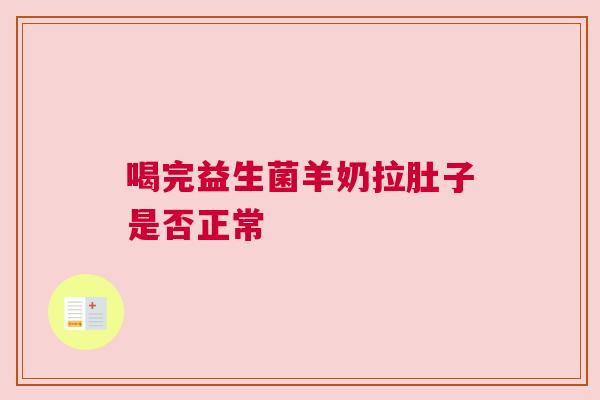 喝完益生菌羊奶拉肚子是否正常