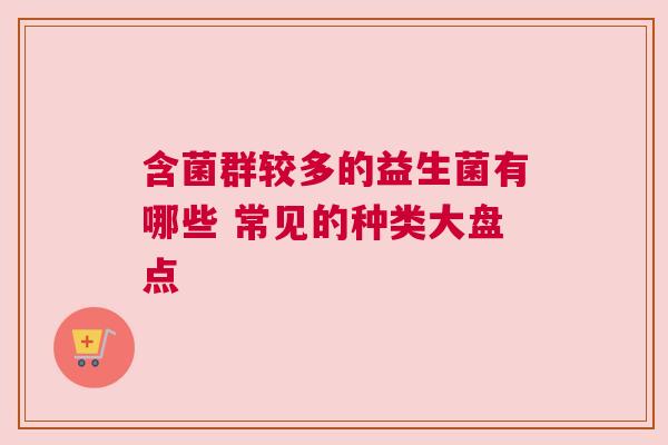 含菌群较多的益生菌有哪些 常见的种类大盘点