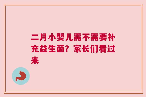 二月小婴儿需不需要补充益生菌？家长们看过来