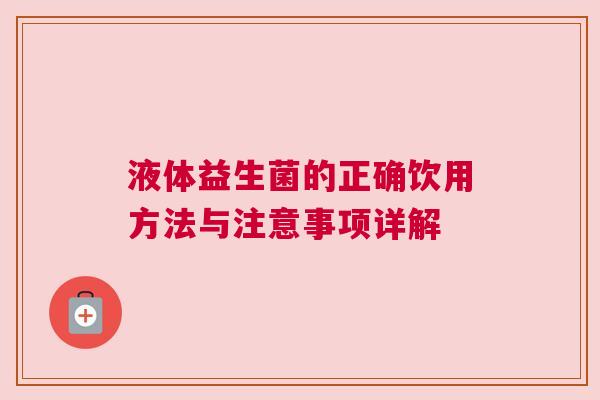 液体益生菌的正确饮用方法与注意事项详解