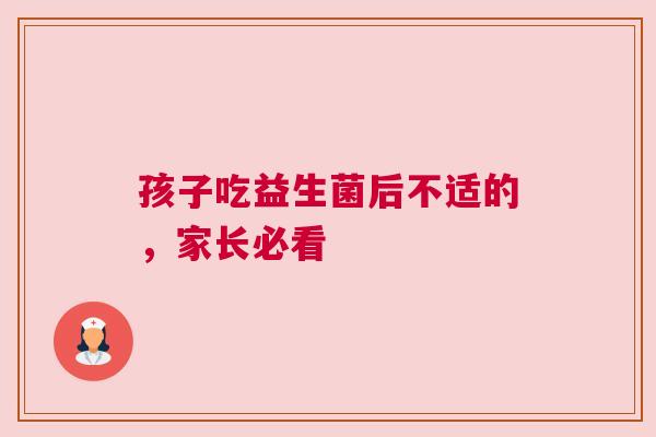孩子吃益生菌后不适的，家长必看