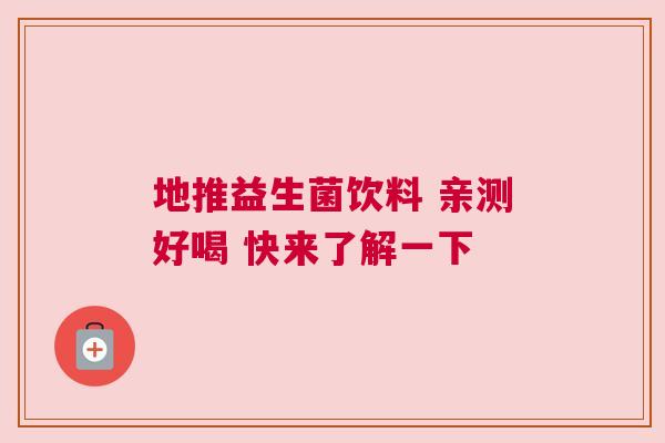 地推益生菌饮料 亲测好喝 快来了解一下