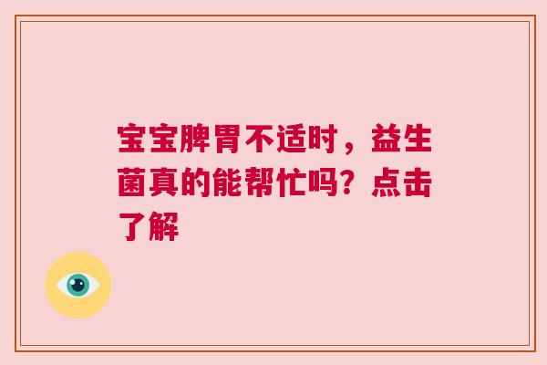 宝宝脾胃不适时，益生菌真的能帮忙吗？点击了解