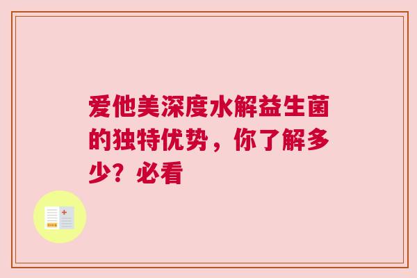 爱他美深度水解益生菌的独特优势，你了解多少？必看