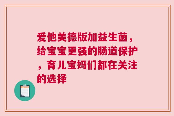 爱他美德版加益生菌，给宝宝更强的肠道保护，育儿宝妈们都在关注的选择
