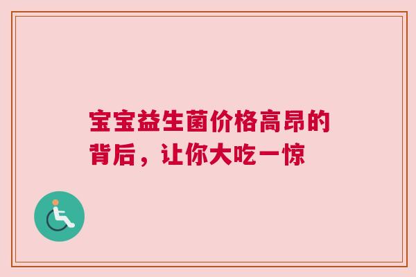 宝宝益生菌价格高昂的背后，让你大吃一惊