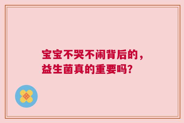 宝宝不哭不闹背后的，益生菌真的重要吗？
