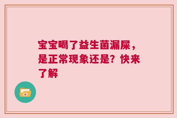 宝宝喝了益生菌漏屎，是正常现象还是？快来了解
