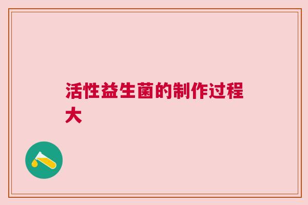 活性益生菌的制作过程大