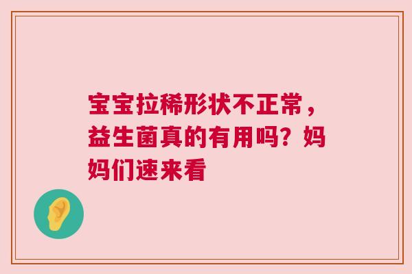 宝宝拉稀形状不正常，益生菌真的有用吗？妈妈们速来看
