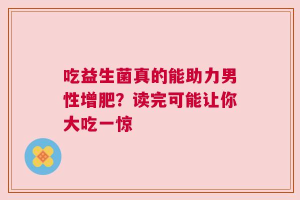 吃益生菌真的能助力男性增肥？读完可能让你大吃一惊