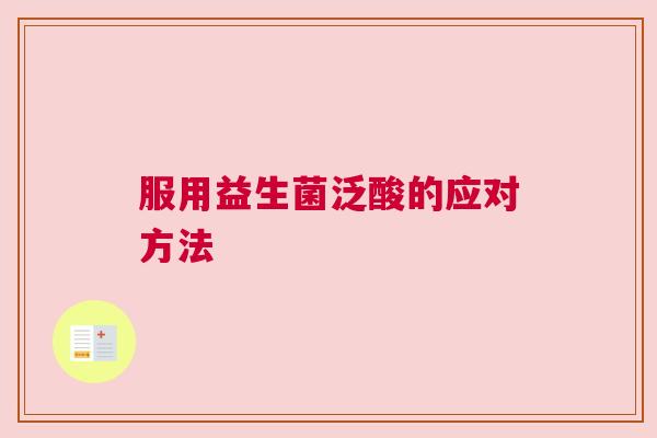 服用益生菌泛酸的应对方法