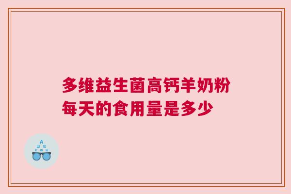 多维益生菌高钙羊奶粉每天的食用量是多少