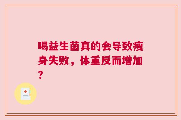 喝益生菌真的会导致瘦身失败，体重反而增加？