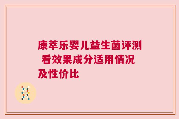康萃乐婴儿益生菌评测 看效果成分适用情况及性价比