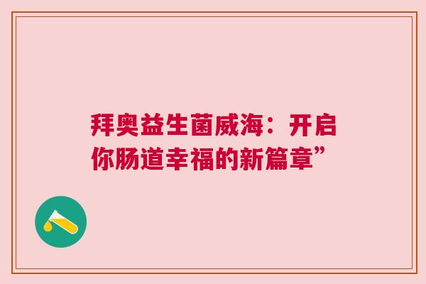 拜奥益生菌威海：开启你肠道幸福的新篇章”