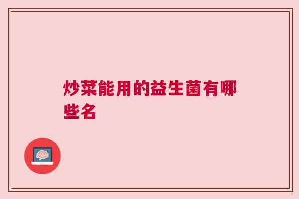 炒菜能用的益生菌有哪些名
