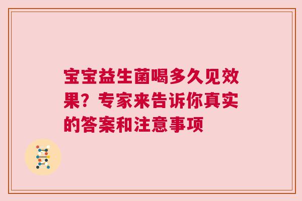 宝宝益生菌喝多久见效果？专家来告诉你真实的答案和注意事项