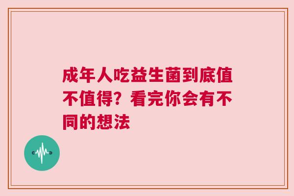 成年人吃益生菌到底值不值得？看完你会有不同的想法
