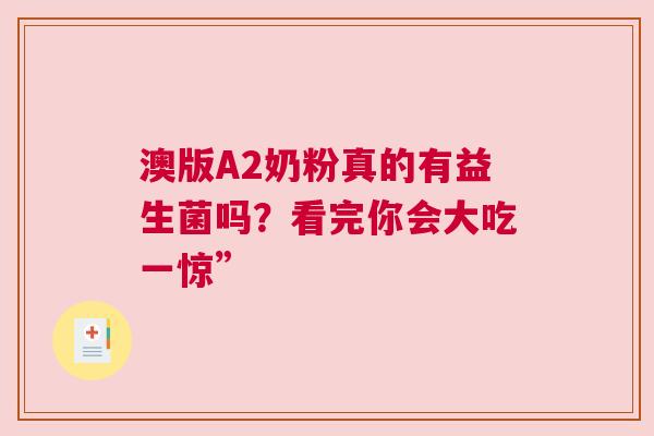 澳版A2奶粉真的有益生菌吗？看完你会大吃一惊”