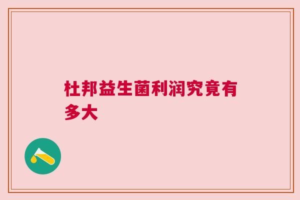 杜邦益生菌利润究竟有多大