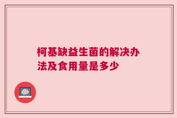 柯基缺益生菌的解决办法及食用量是多少