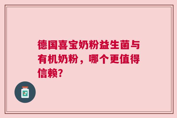 德国喜宝奶粉益生菌与有机奶粉，哪个更值得信赖？