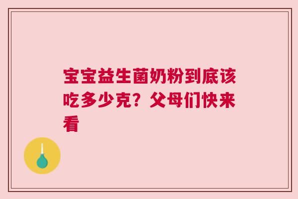 宝宝益生菌奶粉到底该吃多少克？父母们快来看