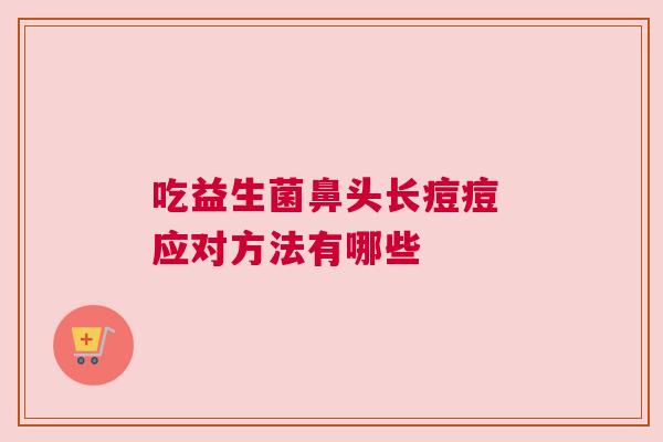 吃益生菌鼻头长痘痘 应对方法有哪些
